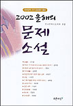 올해의 문제소설.  2002