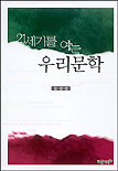 21세기를 여는 우리문학 표지 이미지