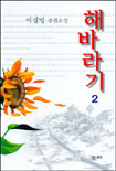 해바라기 2