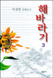 해바라기 3