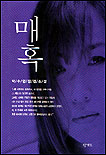 매혹 : 박수영 장편소설