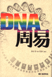 DNA와 周易 표지 이미지