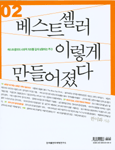 베스트셀러 이렇게 만들어졌다