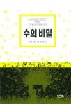 수의 비밀 표지 이미지