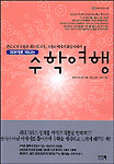 (이야기로 떠나는)수학여행 표지 이미지
