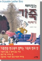 재미있는 가죽이야기