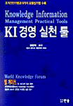KI경영 실천 툴 = Knowledge Information managemnet practical tools