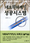 네트웍마케팅 성공시스템-네트웍마케팅사업자를 위한 핸드북