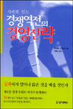 사례로 읽는 경쟁역전의 경영전략