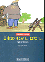 일본의 옛이야기 = 日本の むかし ばなし. . 1