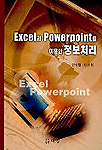 Excel과 Powerpoint를 이용한 정보처리