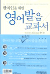 한국인을 위한 영어발음교과서