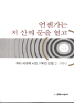 언젠가는 저 산의 문을 열고 표지 이미지
