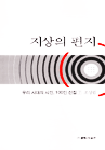 지상의 편지