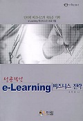 성공적인 e-Learning 비즈니스 전략