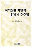 지식정보 혁명과 한국의 신산업