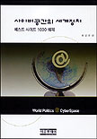 사이버공간의세계정치:베스트사이트1000해제