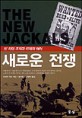 (빈 라덴 조직과 미래의 테러)새로운 전쟁