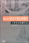 엔닌의 입당구법순례행기 표지 이미지