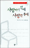 사랑하기 전에 사랑한 후에 표지 이미지
