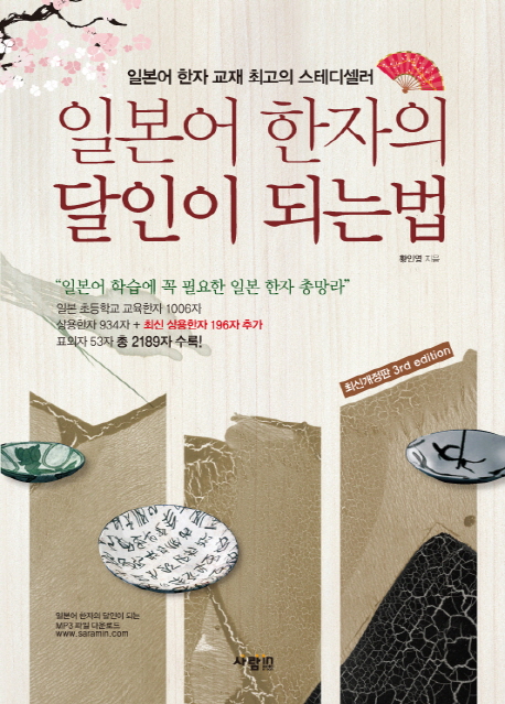 일본어 한자 교재 최고의 스테디셀러 일본어 한자의 달인이 되는 법 (최신개정판 3RD EDITION)