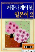 커뮤니케이션 일본어 . 2