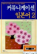 커뮤니케이션 일본어. 1-2