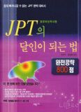 JPT의 달인이 되는 법