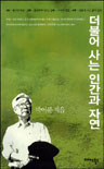 더불어 사는 인간과 자연- [전자책]