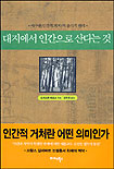 대지에서 인간으로 산다는 것 : 에쿠멘(인간적 거처)의 윤리적 원리