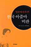 (일본여자가 쓴)한국 아줌마 비판 표지 이미지