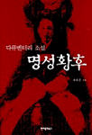 명성황후 : 다큐멘터리 소설 표지 이미지
