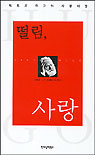 떨림, 사랑