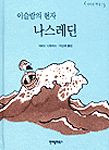 (이슬람의 현자)나스레딘 표지 이미지