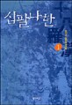 십팔나한:춘야연 장편무예소설
