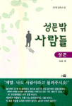 성문 밖 사람들. 상권. 표지 이미지