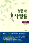 성문 밖 사람들. 하권. 표지 이미지