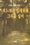 흐느끼는 잎새 위에 그리움 실어 표지 이미지
