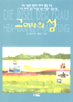 그 여자의 섬 표지 이미지