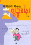 섹시 코믹 잉글리쉬