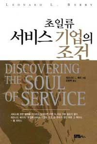 초일류 서비스 기업의 조건 표지 이미지