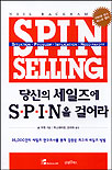당신의 세일즈에 SPIN을 걸어라 1