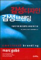 감성디자인 감성브랜딩 : 사람과 브랜드를 연결하는 새로운 패러다임