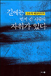 길에는 먼저 간 사람의 자취가 있다 : 고은의 세상이야기