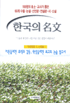 한국의 名文 표지 이미지