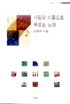 사랑의 이름으로 부르는 노래 표지 이미지
