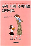 내 아이, 장수하게 하는 7가지 비밀 표지 이미지