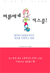 여왕에게 키스를! 표지 이미지