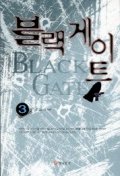 블랙게이트 = Black gate. 1 - 3