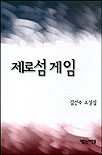 제로섬 게임 : 김선주 소설집